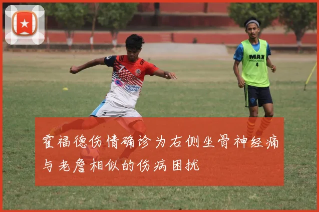 霍福德伤情确诊为右侧坐骨神经痛与老詹相似的伤病困扰