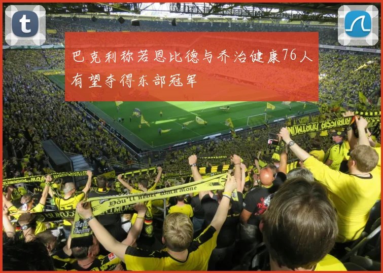 巴克利称若恩比德与乔治健康76人有望夺得东部冠军