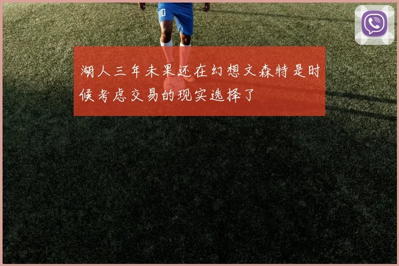 湖人三年未果还在幻想文森特是时候考虑交易的现实选择了