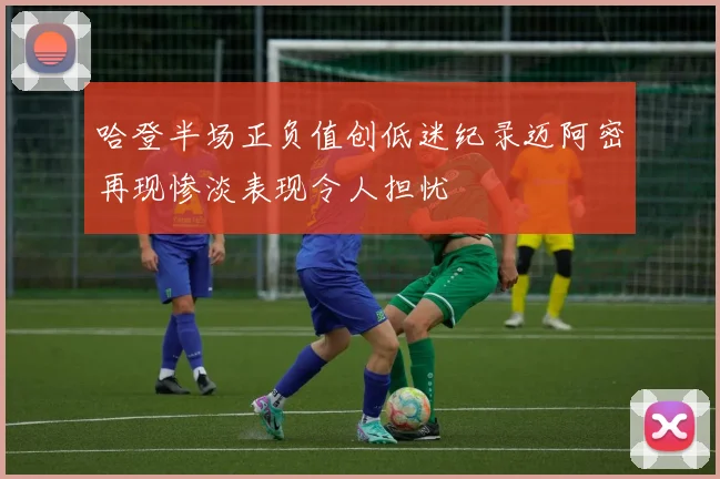 哈登半场正负值创低迷纪录迈阿密再现惨淡表现令人担忧