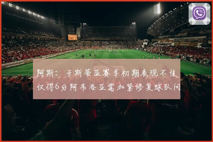 阿斯：卡斯蒂亚赛季初期表现不佳仅得6分阿韦洛亚需加紧修复球队问题