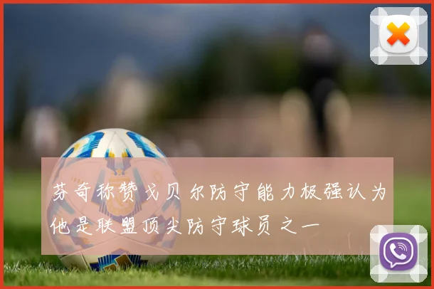 芬奇称赞戈贝尔防守能力极强认为他是联盟顶尖防守球员之一