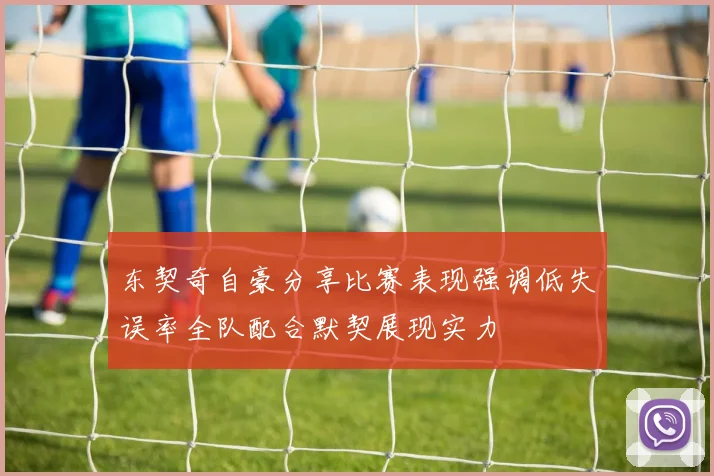 东契奇自豪分享比赛表现强调低失误率全队配合默契展现实力