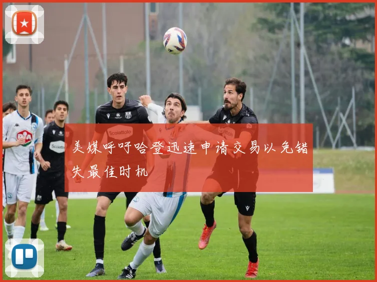 美媒呼吁哈登迅速申请交易以免错失最佳时机
