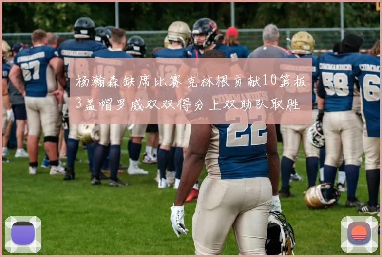 杨瀚森缺席比赛克林根贡献10篮板3盖帽罗威双双得分上双助队取胜