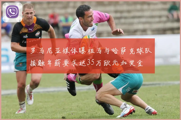 罗马尼亚媒体曝祖马与哈萨克球队接触年薪要求达35万欧元加奖金