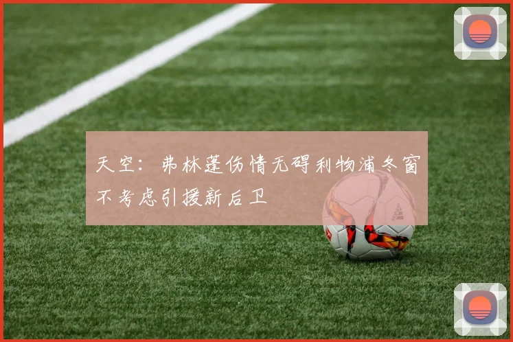 天空：弗林蓬伤情无碍利物浦冬窗不考虑引援新后卫