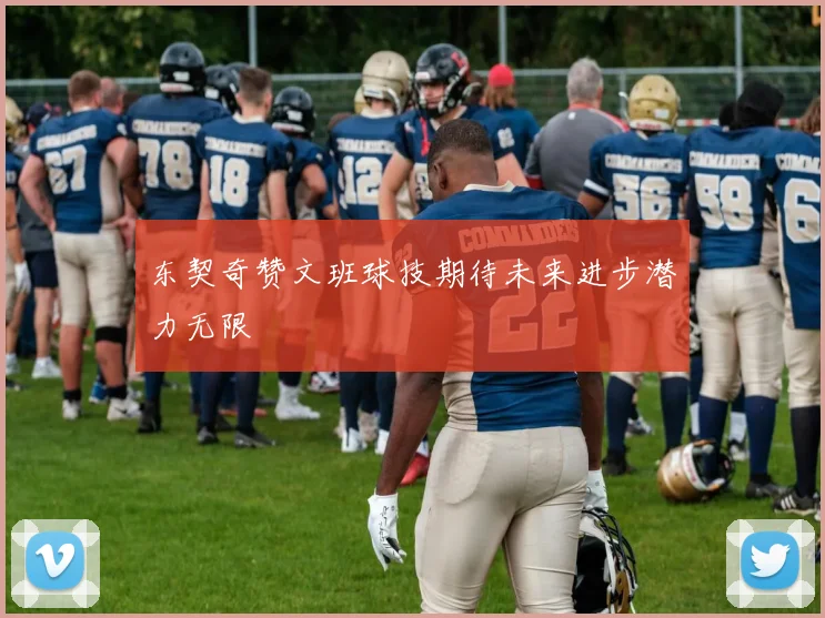 东契奇赞文班球技期待未来进步潜力无限