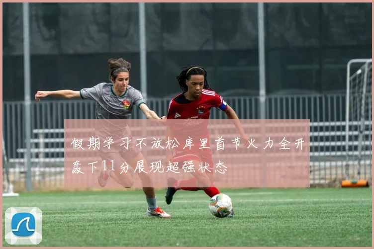 假期学习不放松库里首节火力全开轰下11分展现超强状态