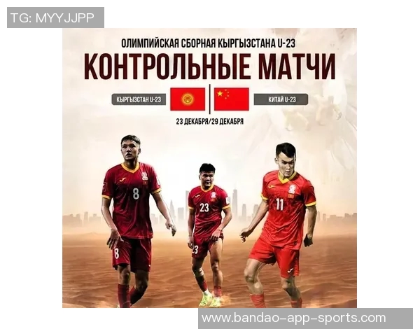 备战U23亚洲杯吉尔吉斯斯坦U23与国足进行两场热身赛