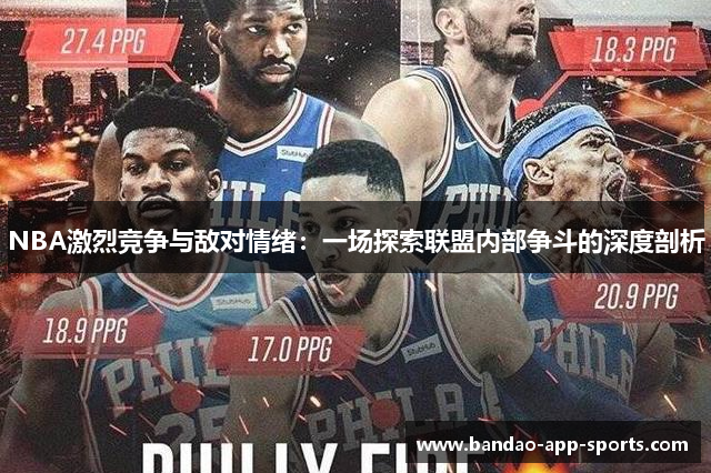 NBA激烈竞争与敌对情绪：一场探索联盟内部争斗的深度剖析