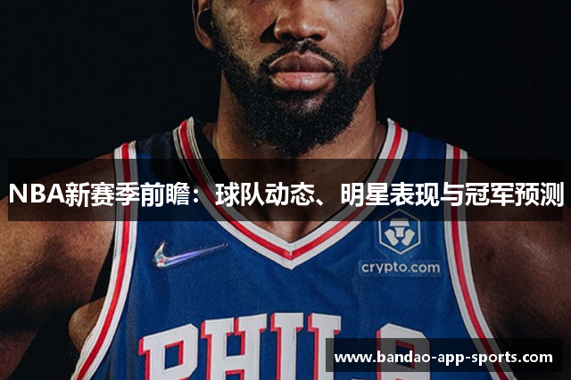 NBA新赛季前瞻：球队动态、明星表现与冠军预测