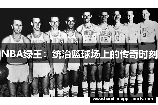 NBA绿王：统治篮球场上的传奇时刻