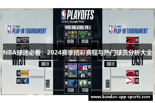 NBA球迷必看：2024赛季精彩赛程与热门球员分析大全