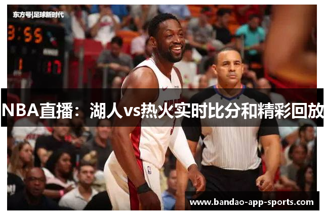 NBA直播：湖人vs热火实时比分和精彩回放