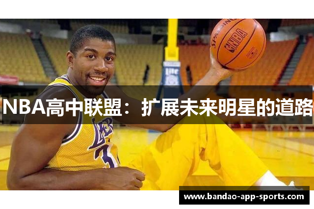 NBA高中联盟：扩展未来明星的道路