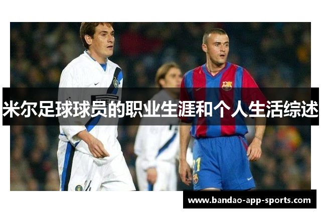 米尔足球球员的职业生涯和个人生活综述