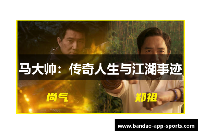 马大帅：传奇人生与江湖事迹