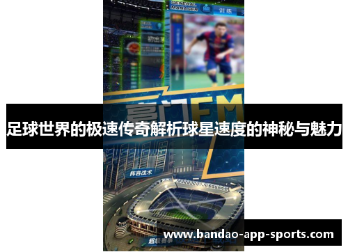 足球世界的极速传奇解析球星速度的神秘与魅力