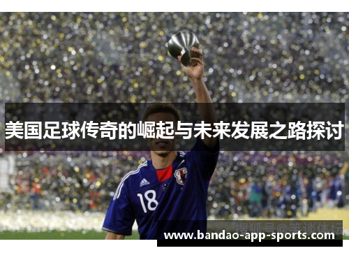 美国足球传奇的崛起与未来发展之路探讨