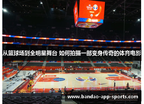 从篮球场到全明星舞台 如何拍摄一部变身传奇的体育电影