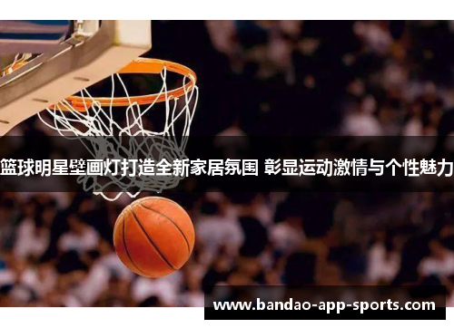 篮球明星壁画灯打造全新家居氛围 彰显运动激情与个性魅力