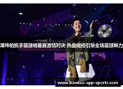 潘玮柏携手篮球明星赛激情对决 热血碰撞引爆全场篮球魅力