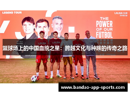 篮球场上的中国血统之星：跨越文化与种族的传奇之路