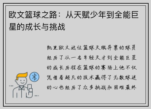 欧文篮球之路：从天赋少年到全能巨星的成长与挑战