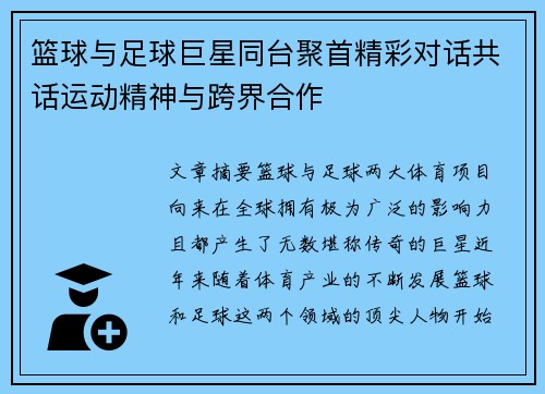 篮球与足球巨星同台聚首精彩对话共话运动精神与跨界合作