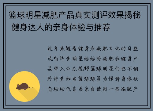 篮球明星减肥产品真实测评效果揭秘 健身达人的亲身体验与推荐