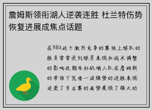 詹姆斯领衔湖人逆袭连胜 杜兰特伤势恢复进展成焦点话题